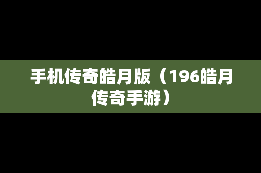 手机传奇皓月版（196皓月传奇手游）