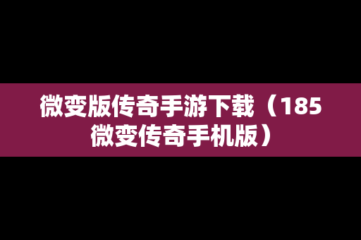 微变版传奇手游下载（185微变传奇手机版）