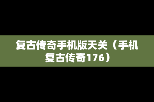 复古传奇手机版天关（手机复古传奇176）