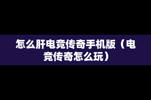 怎么肝电竞传奇手机版（电竞传奇怎么玩）