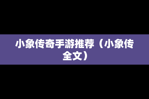 小象传奇手游推荐（小象传全文）