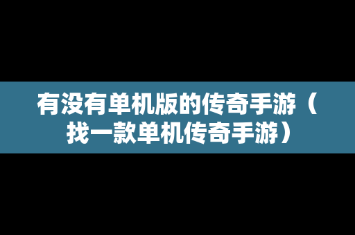有没有单机版的传奇手游（找一款单机传奇手游）