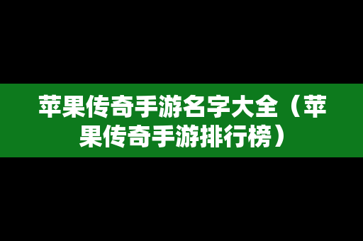 苹果传奇手游名字大全（苹果传奇手游排行榜）