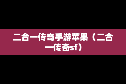 二合一传奇手游苹果（二合一传奇sf）