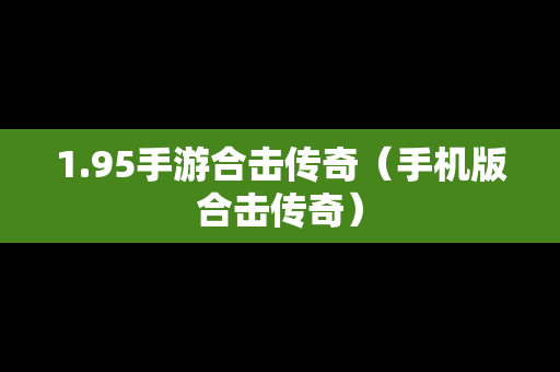 1.95手游合击传奇（手机版合击传奇）