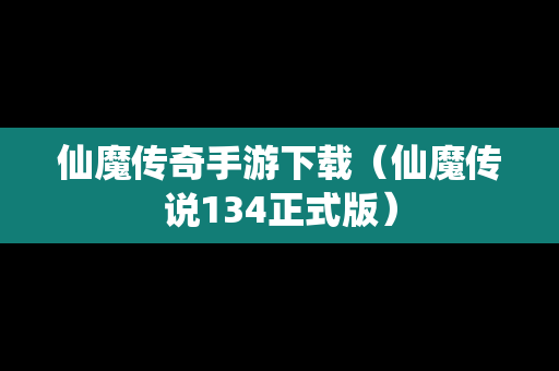 仙魔传奇手游下载（仙魔传说134正式版）