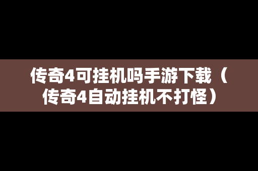 传奇4可挂机吗手游下载（传奇4自动挂机不打怪）