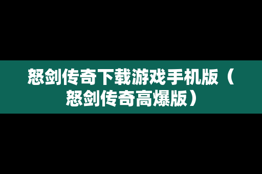 怒剑传奇下载游戏手机版（怒剑传奇高爆版）