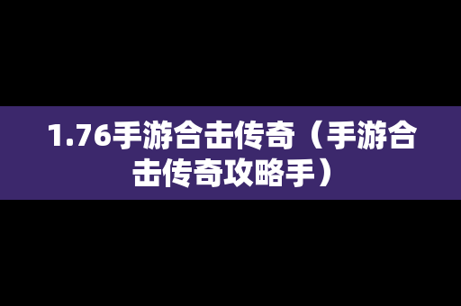 1.76手游合击传奇（手游合击传奇攻略手）