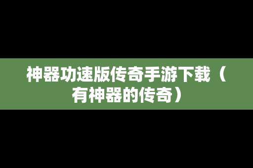 神器功速版传奇手游下载（有神器的传奇）
