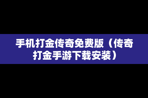 手机打金传奇免费版（传奇打金手游下载安装）