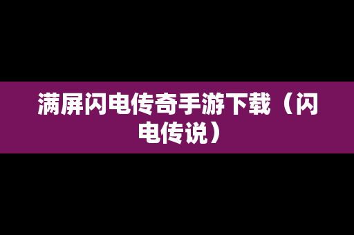 满屏闪电传奇手游下载（闪电传说）