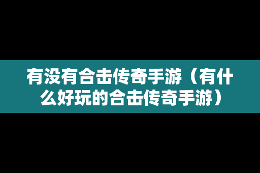 有没有合击传奇手游（有什么好玩的合击传奇手游）