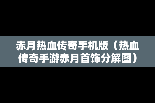 赤月热血传奇手机版（热血传奇手游赤月首饰分解图）