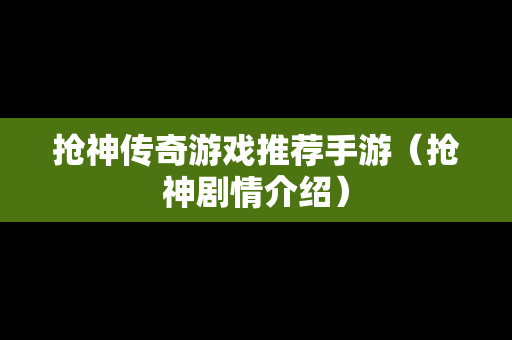 抢神传奇游戏推荐手游（抢神剧情介绍）
