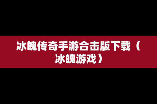 冰魄传奇手游合击版下载（冰魄游戏）