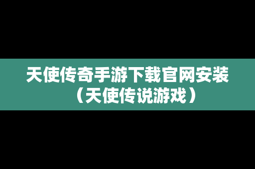 天使传奇手游下载官网安装（天使传说游戏）