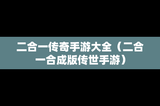 二合一传奇手游大全（二合一合成版传世手游）