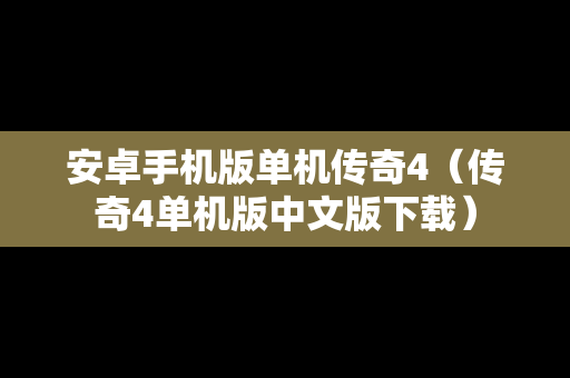 安卓手机版单机传奇4（传奇4单机版中文版下载）