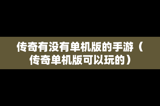 传奇有没有单机版的手游（传奇单机版可以玩的）