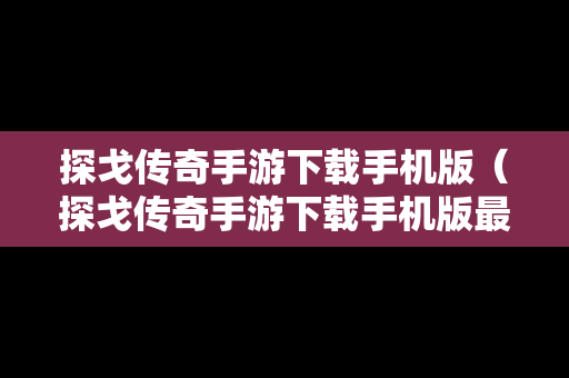 探戈传奇手游下载手机版（探戈传奇手游下载手机版最新）
