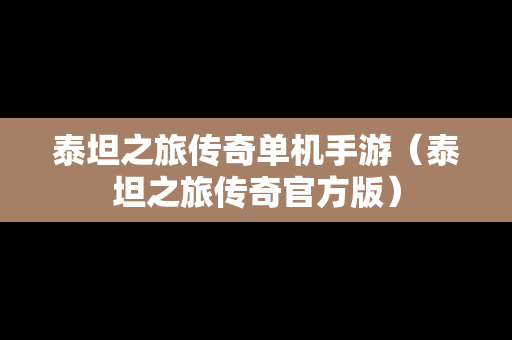 泰坦之旅传奇单机手游（泰坦之旅传奇官方版）