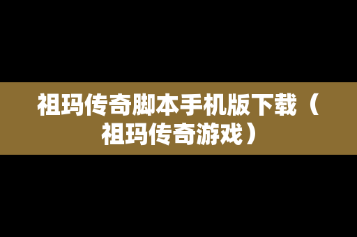 祖玛传奇脚本手机版下载（祖玛传奇游戏）