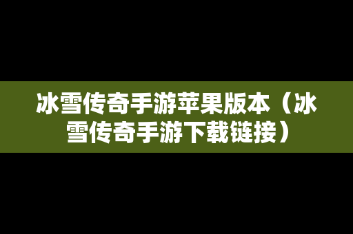 冰雪传奇手游苹果版本（冰雪传奇手游下载链接）