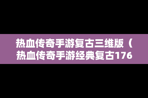 热血传奇手游复古三维版（热血传奇手游经典复古176版本）