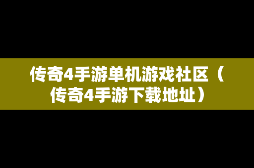 传奇4手游单机游戏社区（传奇4手游下载地址）