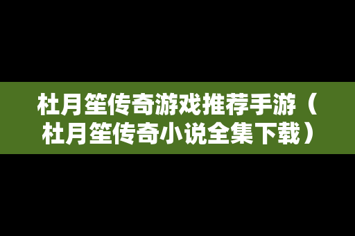 杜月笙传奇游戏推荐手游（杜月笙传奇小说全集下载）