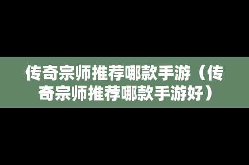 传奇宗师推荐哪款手游（传奇宗师推荐哪款手游好）
