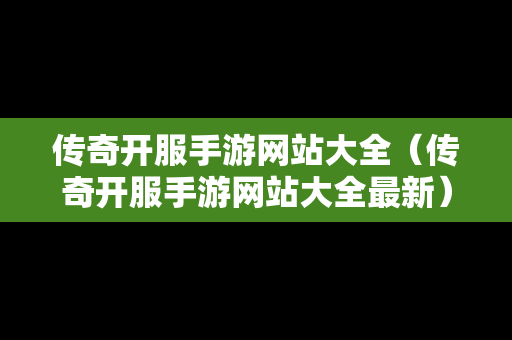 传奇开服手游网站大全（传奇开服手游网站大全最新）