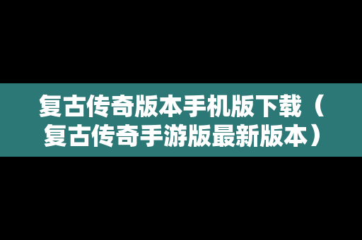 复古传奇版本手机版下载（复古传奇手游版最新版本）