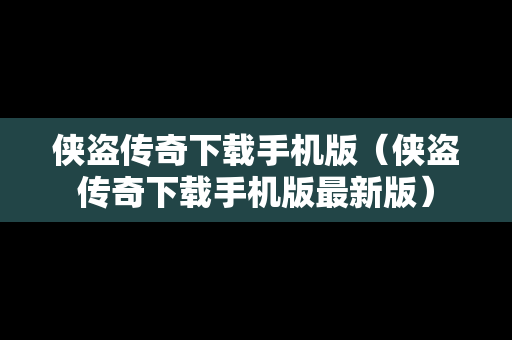 侠盗传奇下载手机版（侠盗传奇下载手机版最新版）