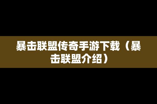 暴击联盟传奇手游下载（暴击联盟介绍）