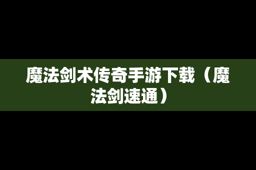 魔法剑术传奇手游下载（魔法剑速通）