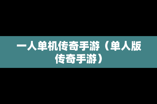 一人单机传奇手游（单人版传奇手游）