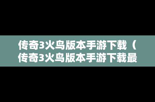 传奇3火鸟版本手游下载（传奇3火鸟版本手游下载最新）