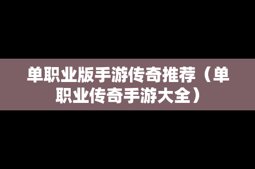 单职业版手游传奇推荐（单职业传奇手游大全）