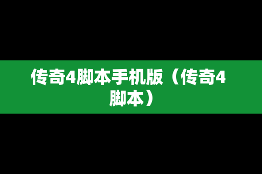 传奇4脚本手机版（传奇4 脚本）
