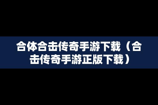合体合击传奇手游下载（合击传奇手游正版下载）