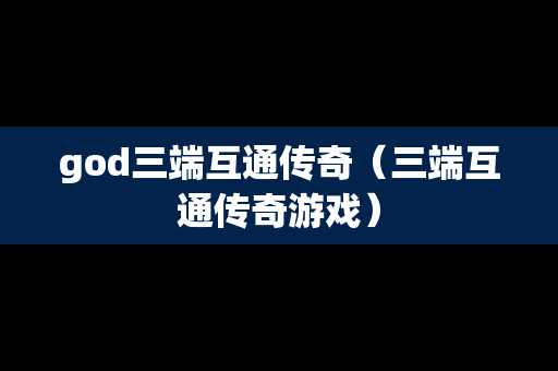god三端互通传奇（三端互通传奇游戏）