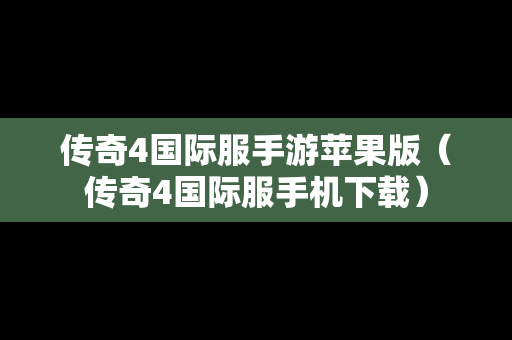 传奇4国际服手游苹果版（传奇4国际服手机下载）