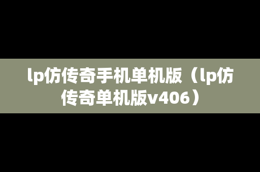 lp仿传奇手机单机版（lp仿传奇单机版v406）