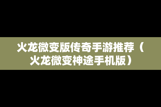 火龙微变版传奇手游推荐（火龙微变神途手机版）