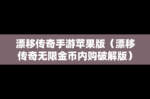 漂移传奇手游苹果版（漂移传奇无限金币内购破解版）
