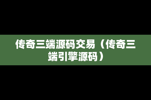 传奇三端源码交易（传奇三端引擎源码）