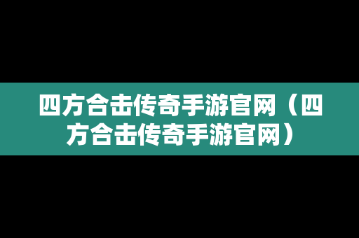 四方合击传奇手游官网（四方合击传奇手游官网）