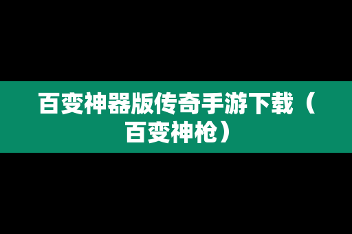 百变神器版传奇手游下载（百变神枪）